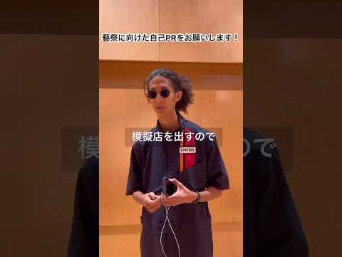 【藝祭2023】「いま、ここで」藝大生の聴いている音楽、教えてください！８#shorts