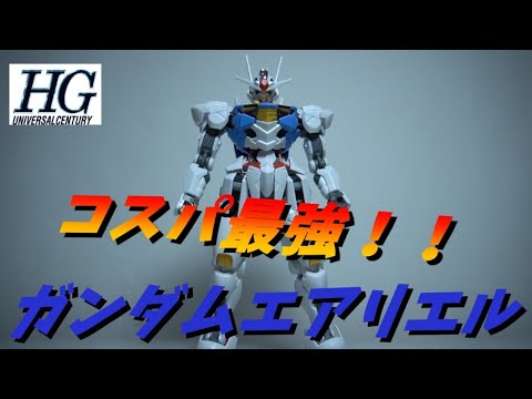 【ガンプラ製作】HGガンダムエアリエルパチ組レビュー！！#ゆっくり実況 #HG #パチ組 #ガンプラ  #Gundam  #ガンダムエアリエル#水星の魔女