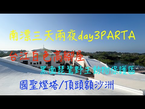 萬ㄟeye台灣20241204~06南漂三天兩夜day3partA/台江國家遊客中心/國聖燈塔/黑面琵鷺野生動物保護區/請打開CC字幕   4K