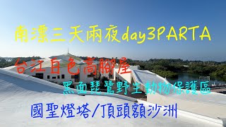 萬ㄟeye台灣20241204~06南漂三天兩夜day3partA/台江國家遊客中心/國聖燈塔/黑面琵鷺野生動物保護區/請打開CC字幕   4K