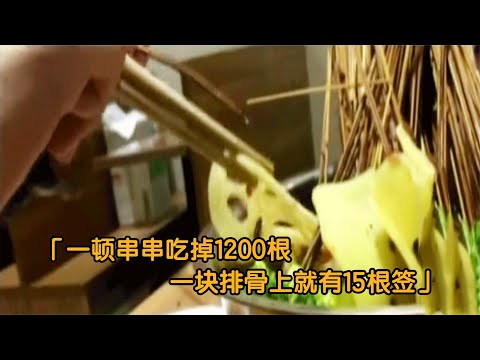 一顿串串吃出1200根签，一块排骨就插15根：一块当成三块卖？纪实