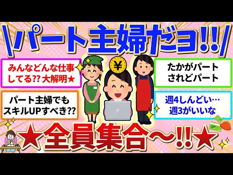 【有益】全国のパート主婦、集まれ〜ッ‼️💖同じような仲間がいる‼️⭐️語ろうじゃないか♪【ガールズちゃんねる】【ガルちゃん】【仕事】