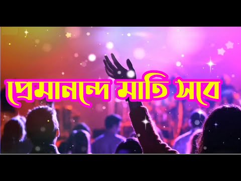 প্রেমানন্দে মাতি সবে | Premanande Mati Sobe | Christian Bangla Worship Song | Rony Biswas