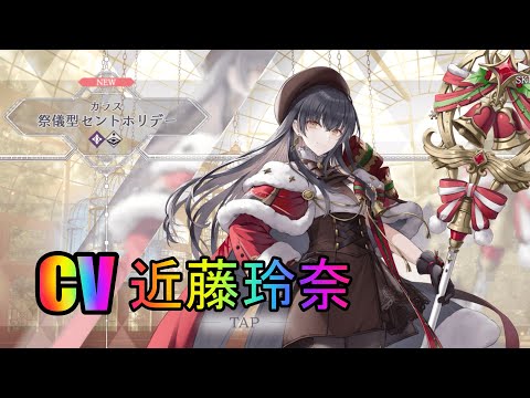 【トワツガイ】祭儀型セントホリデー入手(cv近藤玲奈)