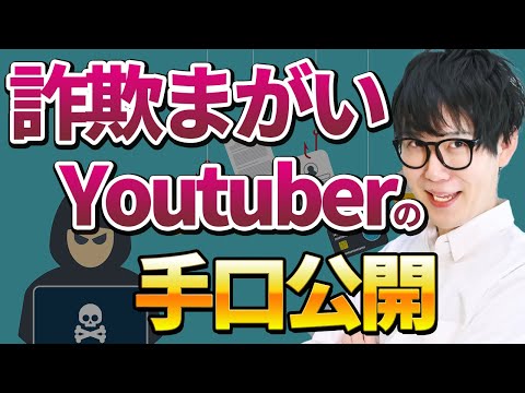 【裏側暴露】詐欺まがいYoutuberあるあるで打線組んだったｗｗｗ