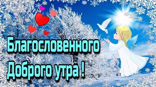 🌞💗🎄Доброго  утра благословенного  дня!🎄💗Красивое музыкальное пожелание