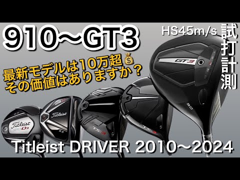 【タイトリスト 910〜GT3試打比較】titleist ドライバー　ヘッドスピード45のアマチュアゴルファーが打つ。