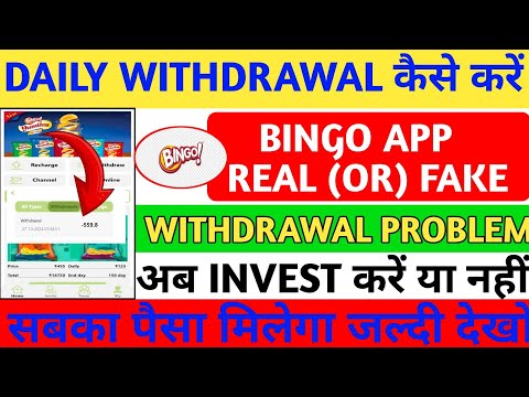 Bingo app withdrawal problem ll real or fake ll kab tak chalega ll invest Karen ya nahi ll full 📸