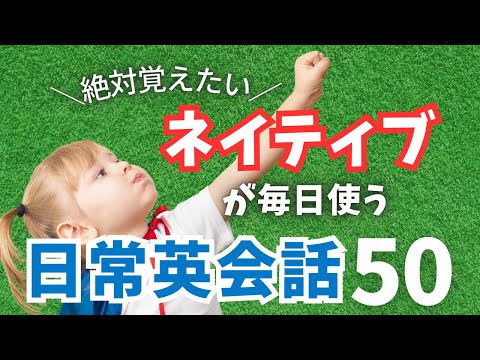 【絶対覚えたい！】ネイティブが毎日使う日常英会話50フレーズ