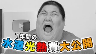 YouTuber(恭一郎)家の１年間の水道光熱費を大公開！！！