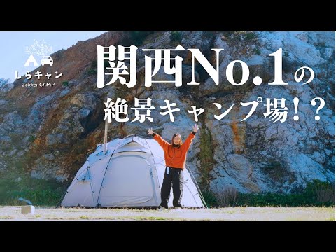 関西最強の絶景。日本のエーゲ海でキャンプ／ファミリーキャンプ