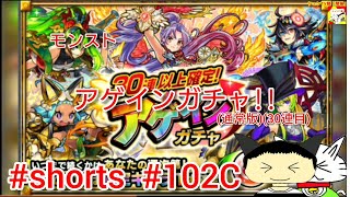 #shorts  モンスト  アゲインガチャ!!(通常版)(30連目) 【シュンTV駿】【駿猫】#102C