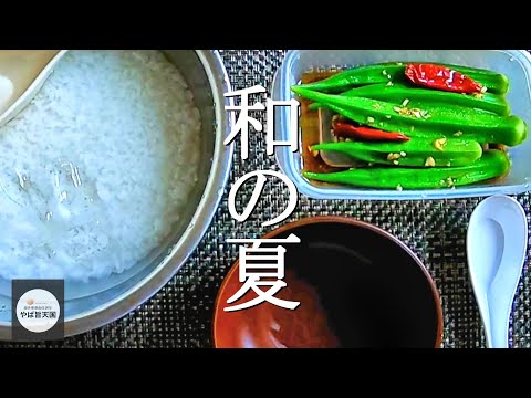 オクラの中華漬けと水かけご飯【フカセンのやば旨料理レシピvol.7】