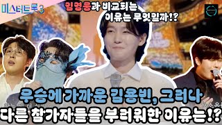 미스터트롯3 3화: 우승에 가까운 김용빈, 그러나 다른 참가자들을 부러워한 이유는!? 임영웅과 비교되는 이유는 무엇일까!?