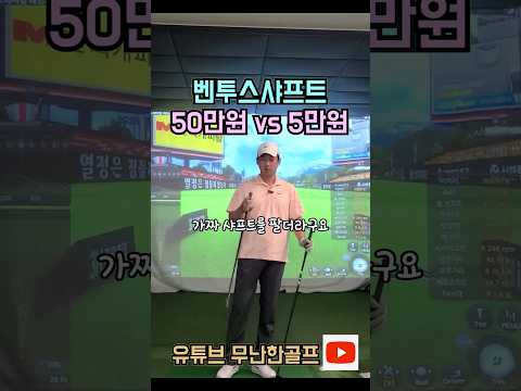 5만원 vs 50만원 벤투스샤프트