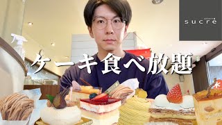 【大食い】大阪で1850円のケーキ食べ放題！ラインナップ最高すぎて腹パンです【sucre】