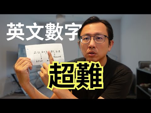 英文數字怎麼讀？ Read English Number | Say涼老爸