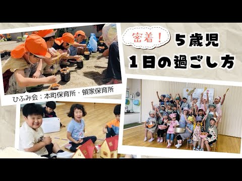 【ひふみ会保育園】5歳児の1日