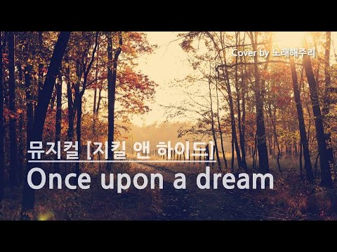 /뮤지컬넘버/ Once Upon a Dream – 뮤지컬 지킬앤하이드 Jekyll and Hyde (Cover by 노래해주리♪)