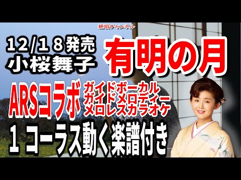 【ＡＲＳコラボ】小桜舞子　有明の月0　1コーラス ガイドボーカル  ガイドメロディー  メロレスカラオケ