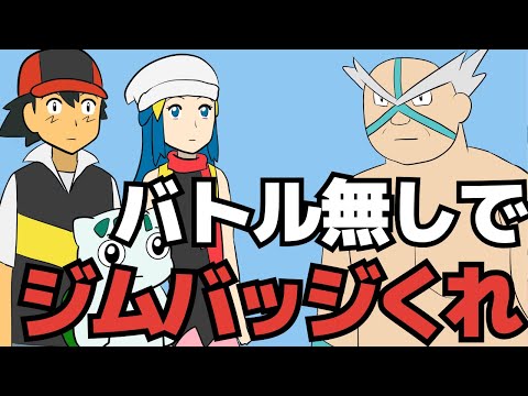 バトル無しでジムバッジもらえないか交渉【ギャグポケモンダイパ】