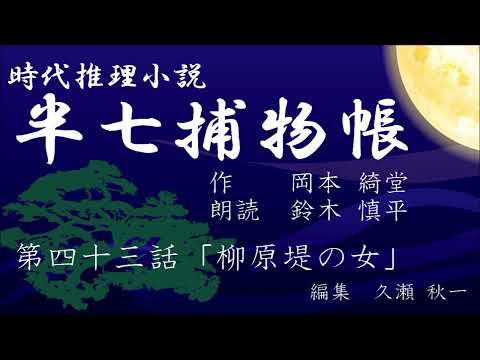 岡本綺堂『半七捕物帳』　第43話「柳原堤の女」（朗読：鈴木慎平）