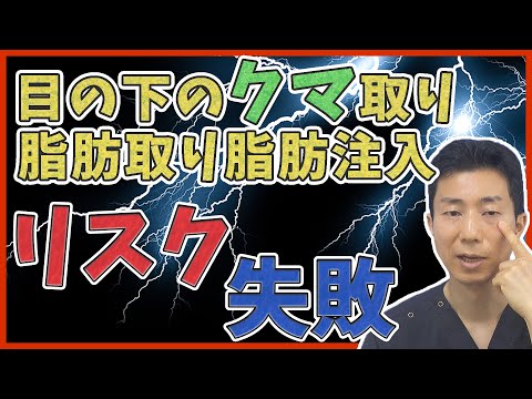 【目の下のクマ取り】脂肪取り・脂肪注入で失敗しないために知っておくべきリスク