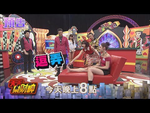 【天天樂財神–預告】腳底板是佟凱玲「敏感帶」！希希竟愛不釋手！2017.12.12