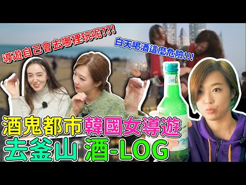 韓國酒鬼女導遊自己去釜山會玩什麼呢???/真正當地人去的餐廳是哪裡??/서울가이드와 부산가이드가 부산에서 노는법~!서울가이드도 처음가보는 부산맛집들~