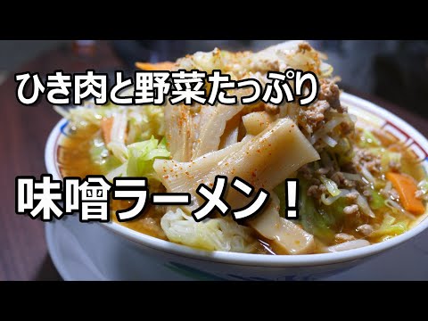 ひき肉と野菜たっぷり【ピリ辛味噌ラーメン】