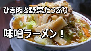 ひき肉と野菜たっぷり【ピリ辛味噌ラーメン】