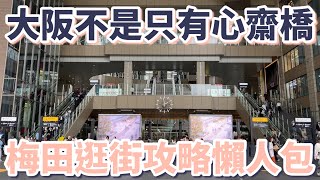 大阪Vlog｜大阪不是只有心齋橋，梅田逛街攻略懶人包：6+1間百貨公司、49家商店｜任天堂商店｜日牌服飾｜二手精品｜伴手禮｜迪士尼商店｜寶客夢中心｜中崎町咖啡廳｜米其林推薦章魚燒［2024大阪自由行］