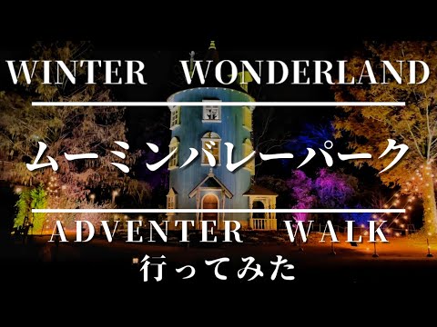 ムーミンバレーパーク　夜のイルミネーションADVENTER WALK行ってみた