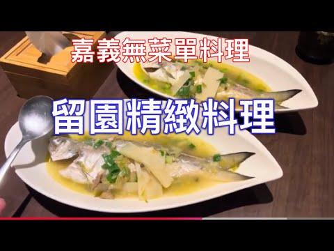 嘉義市#留園精緻料理#無菜單料理