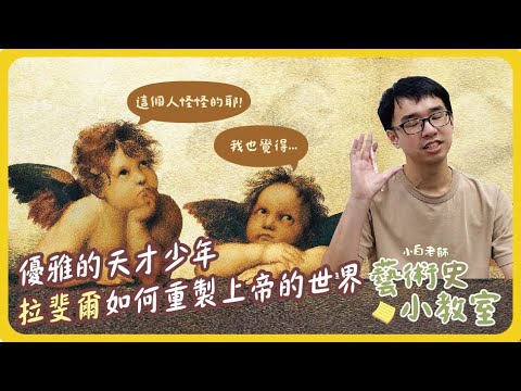 藝術史小教室#19 | 優雅的天才少年，重製上帝世界的拉斐爾 | 小白老師