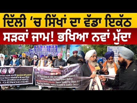 Delhi ‘ਚ Sikhs ਦਾ ਵੱਡਾ ਇਕੱਠ, ਸੜਕਾਂ ਜਾਮ! ਭਖਿਆ ਨਵਾਂ ਮੁੱਦਾ D5 Channel Punjabi