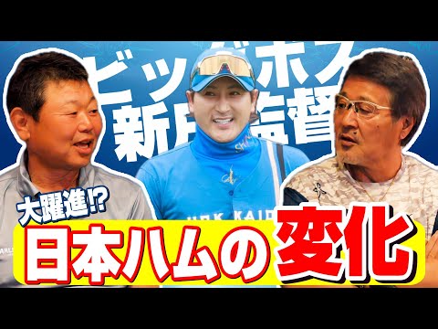 【デーブ大久保#2】大躍進の日本ハムファイターズ/佐藤輝明ファンの二人