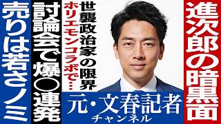 No.466　小泉進次郎３つの失速の理由が爆笑だった