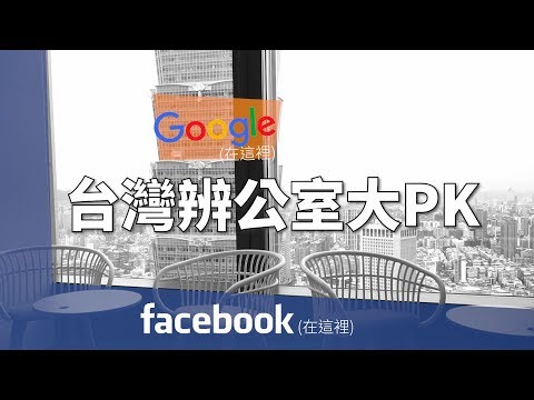 Facebook入厝台灣  - google、臉書台灣辦公室大PK