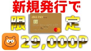 【auPAYカード】新規発行で3万ポンタポイント【Pontaポイント/クレカ積立/カブコム証券】