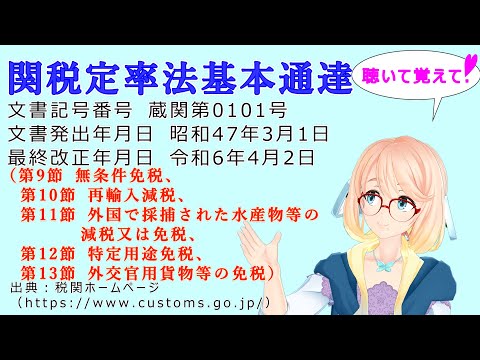 聴いて覚えて！　関税定率法基本通達（第9節 無条件免税～第13節 外交官用貨物等の免税） を『VOICEROID2 桜乃そら』さんが　音読します（最終改正年月日　令和6年4月2日　バージョン）