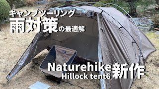 キャンプツーリング中の雨でも安心!? Naturehike新作テントHillock tent6