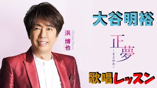 浜 博也「正夢～まさゆめ～」作曲家 大谷明裕 先生によるレッスン動画