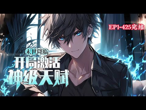 完结《末世降临：开局激活神级天赋》1-425话 意外之下回到了末世爆发那一刻，还觉醒了神级幸运天赋，于是乎..... 八十分钟开局建立基地，一天招兵买马，三十天成为一城之主 #小说推荐 #异能 #漫画