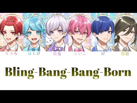 いれいす/Bling-Bang- Bang-Born【パート分け】