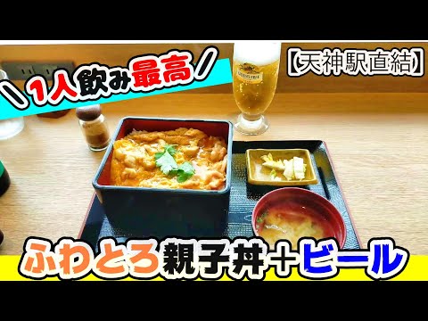 【福岡グルメ】天神駅直結！ふわとろ親子丼にビールで乾杯！お仕事帰りにピッタリのお店！