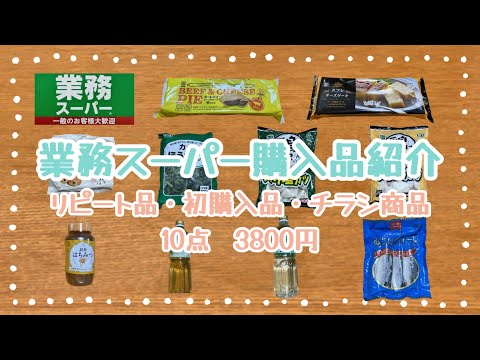 業務スーパー購入品紹介＊リピート品・初購入品・チラシ商品10点3800円