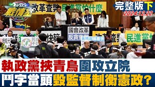 【完整版下集】執政黨挾青鳥圍攻立院 "鬥"字當頭毀監督制衡憲政功能？ 少康戰情室 20241222