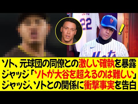 ソトが元チームの同僚との激しい確執を暴露 ! ジャッジ「ソトが大谷を超えるのは難しい」ジャッジ、WS後のソトとの関係に衝撃事実を告白 !