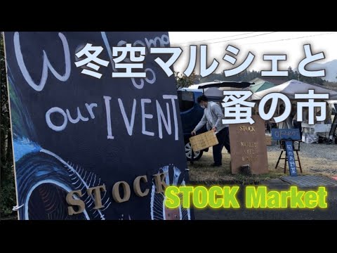 冬空マルシェと蚤の市／STOCK Market cafe